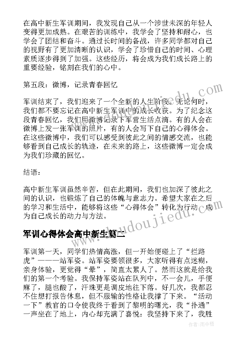 军训心得体会高中新生(模板8篇)