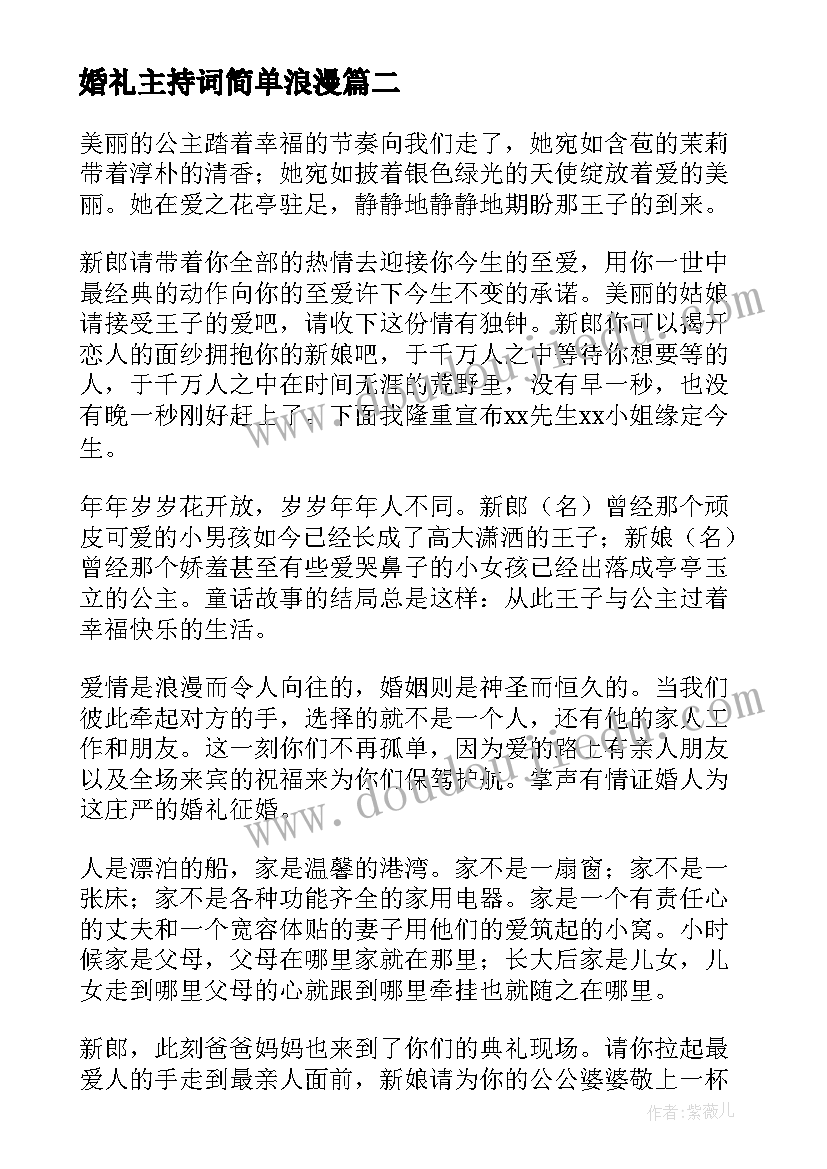 2023年婚礼主持词简单浪漫 浪漫婚礼主持词(大全10篇)