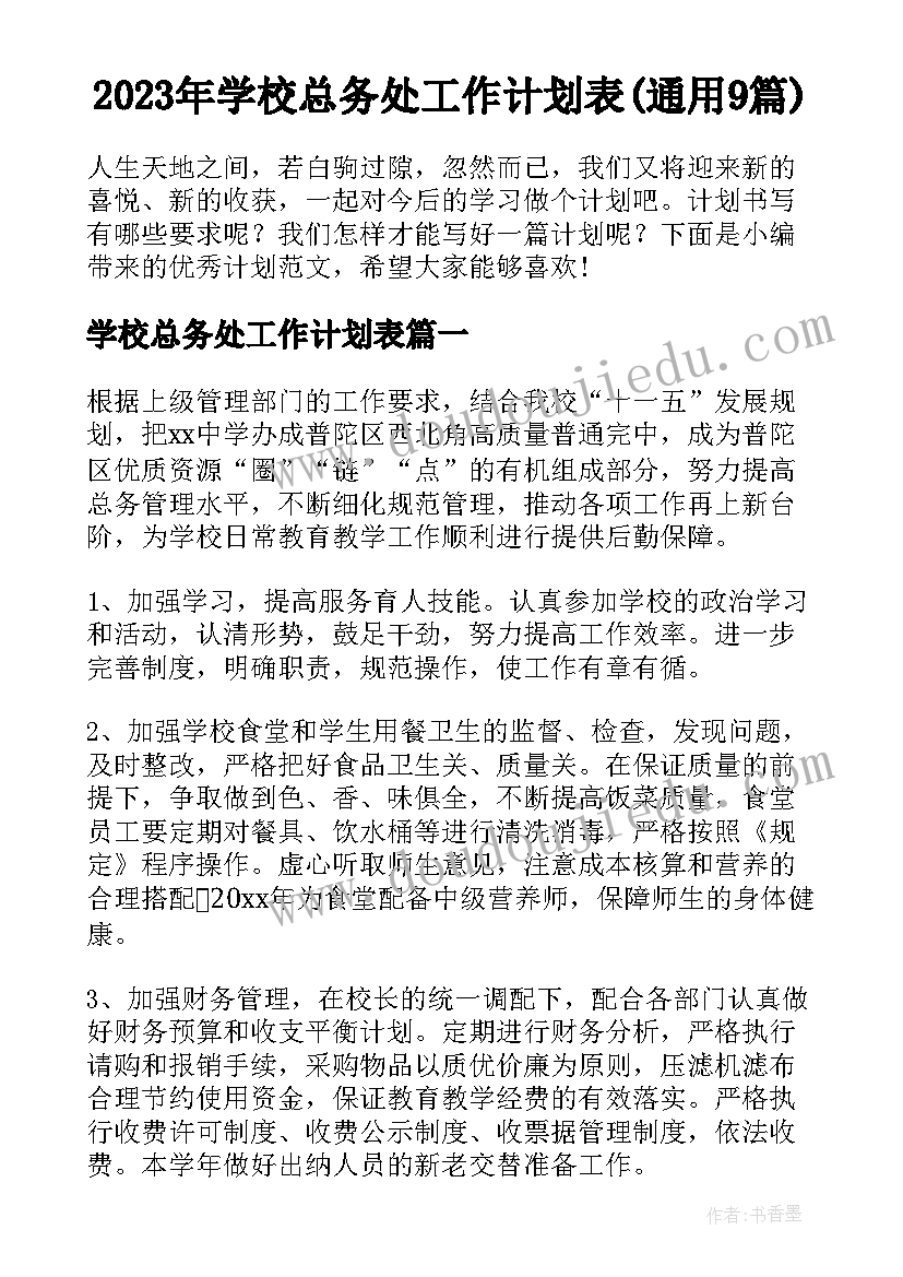 2023年学校总务处工作计划表(通用9篇)