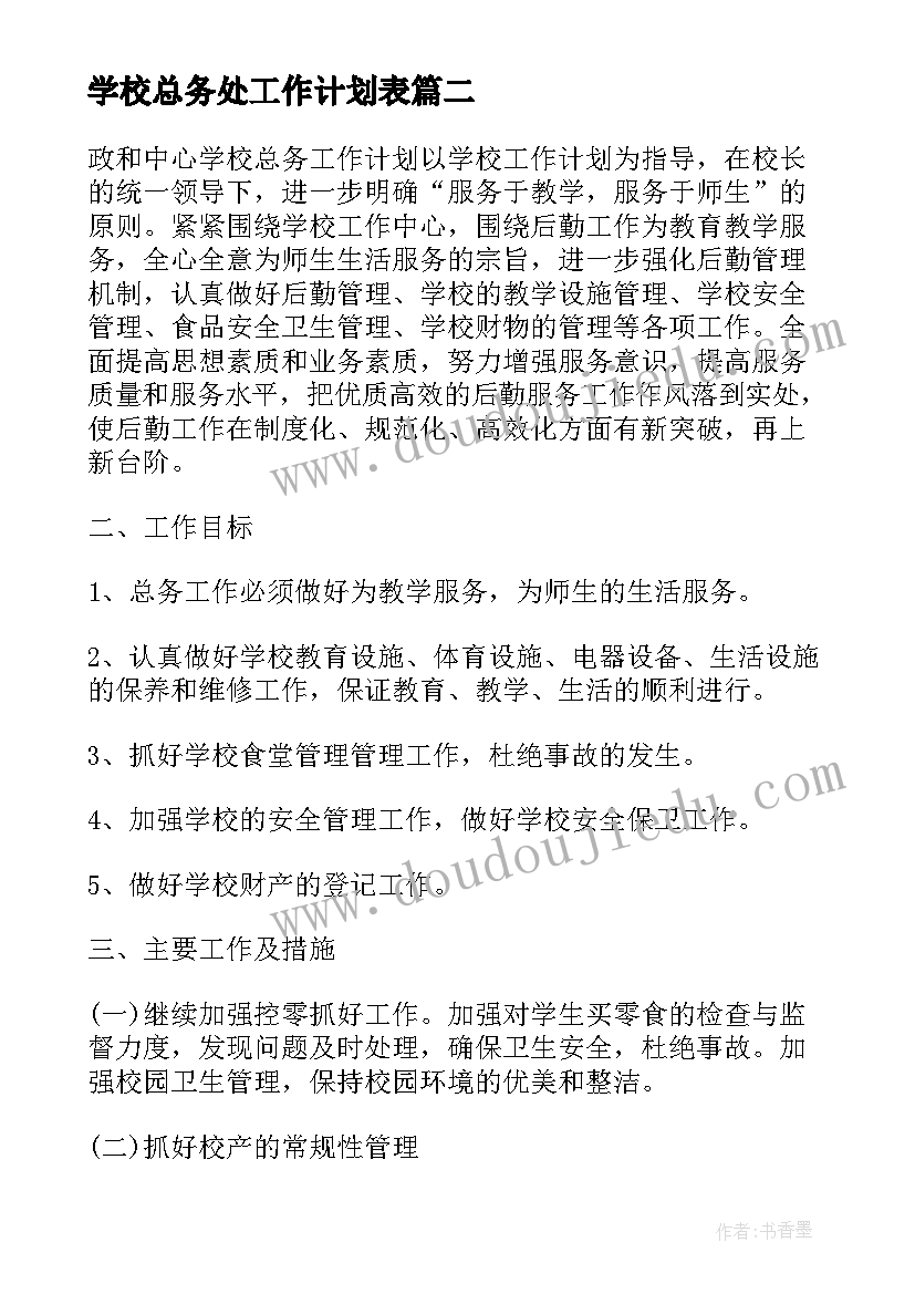 2023年学校总务处工作计划表(通用9篇)