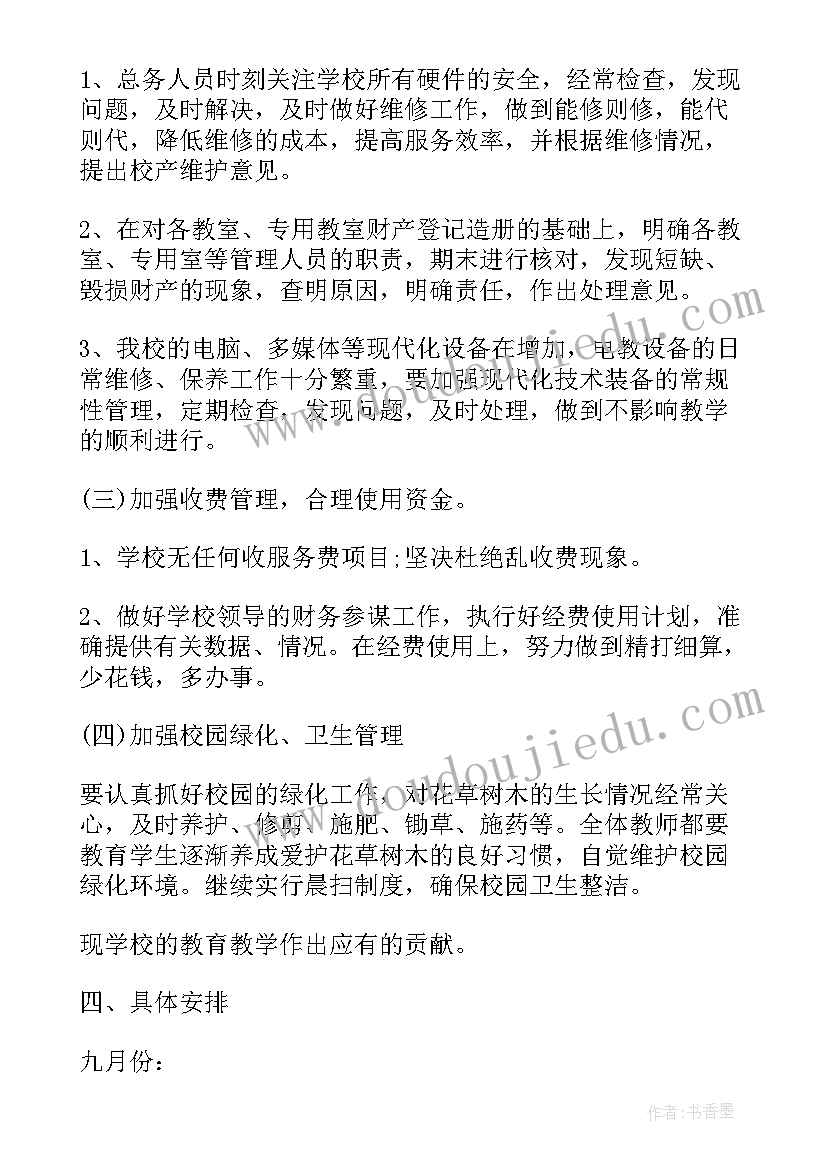 2023年学校总务处工作计划表(通用9篇)