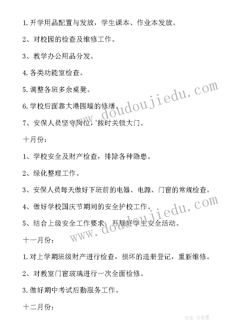 2023年学校总务处工作计划表(通用9篇)