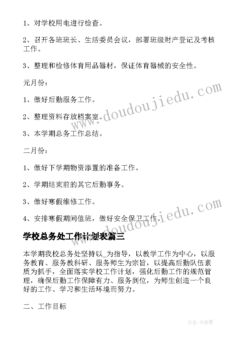 2023年学校总务处工作计划表(通用9篇)