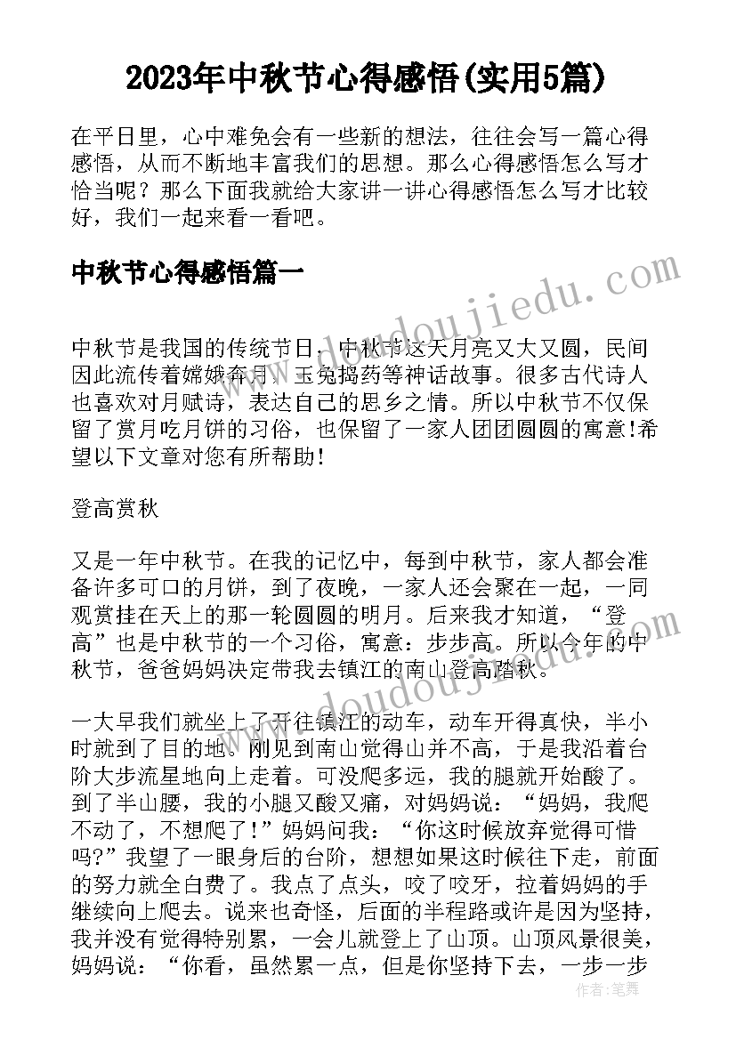 2023年中秋节心得感悟(实用5篇)