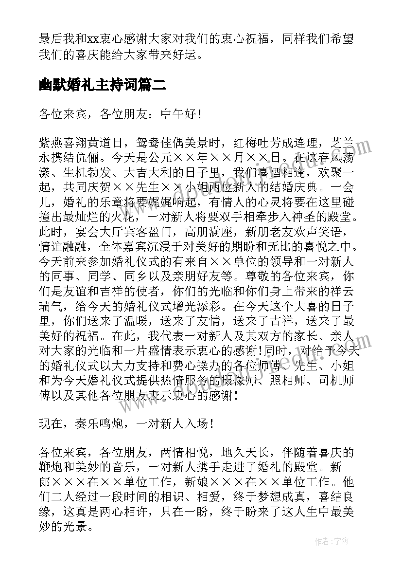 最新幽默婚礼主持词 幽默婚礼主持稿(实用6篇)