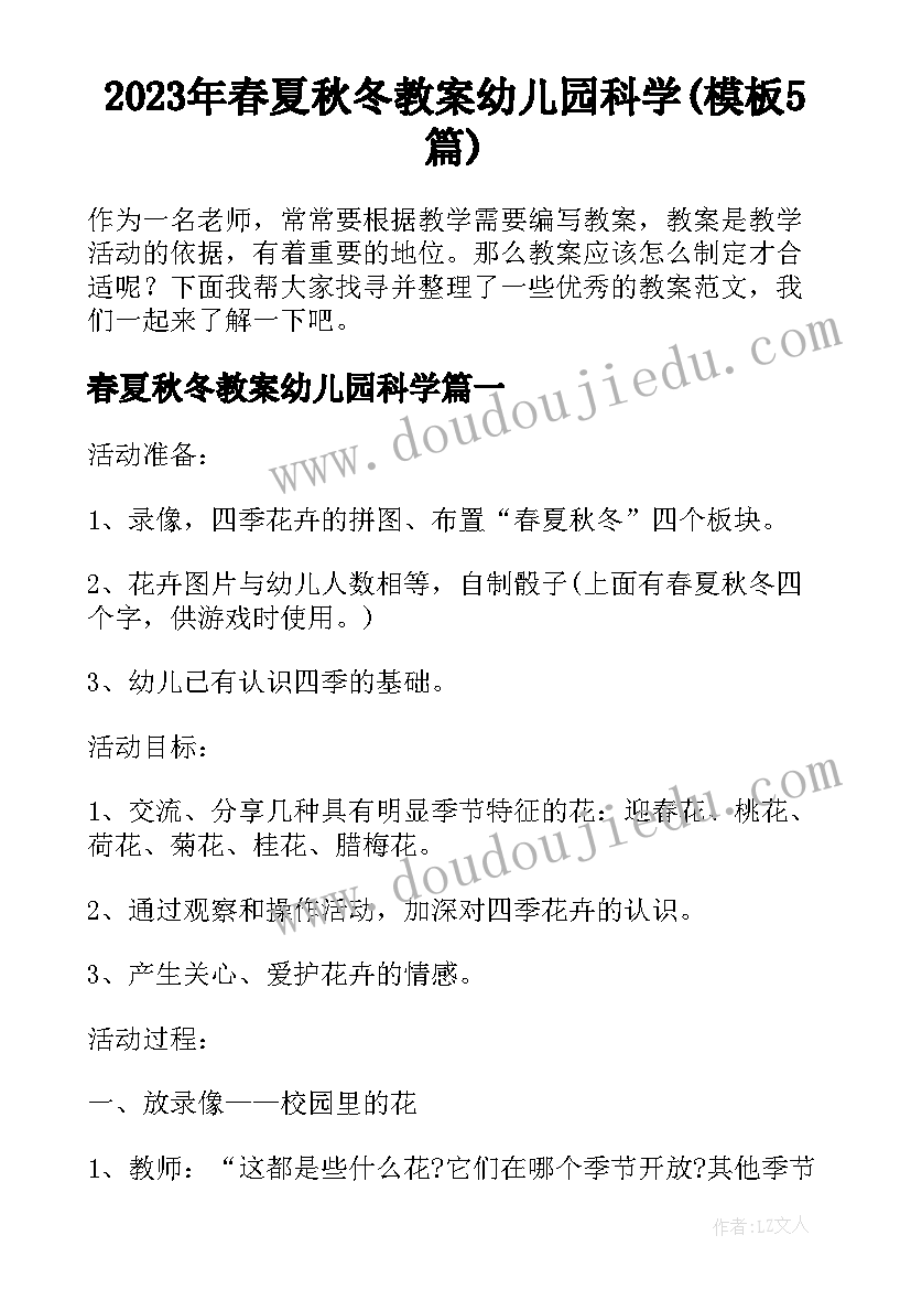 2023年春夏秋冬教案幼儿园科学(模板5篇)