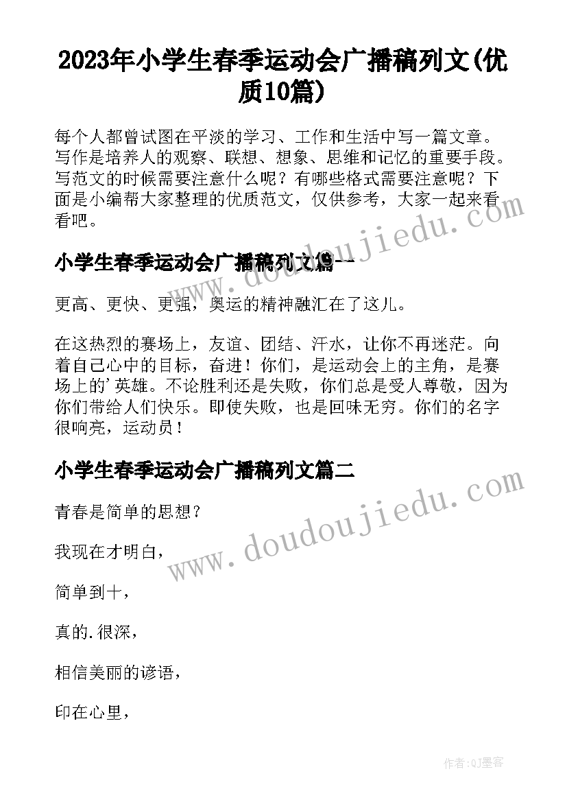 2023年小学生春季运动会广播稿列文(优质10篇)