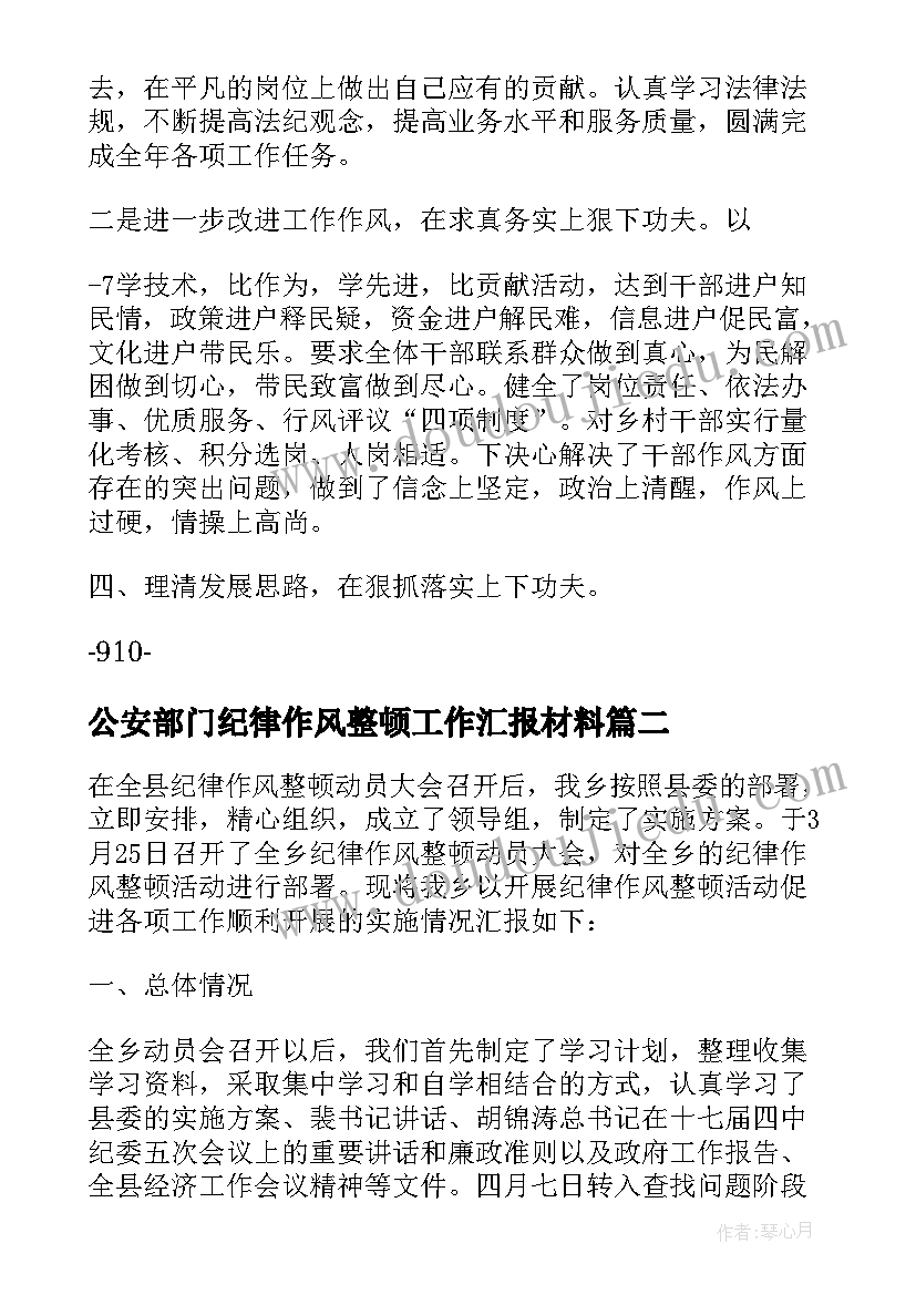 2023年公安部门纪律作风整顿工作汇报材料(通用5篇)