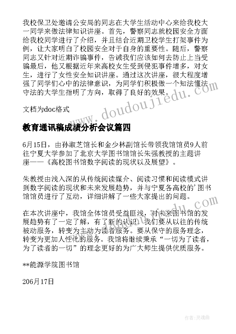 最新教育通讯稿成绩分析会议(优秀5篇)