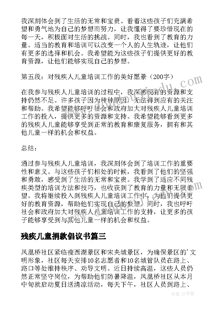 残疾儿童捐款倡议书(优质10篇)