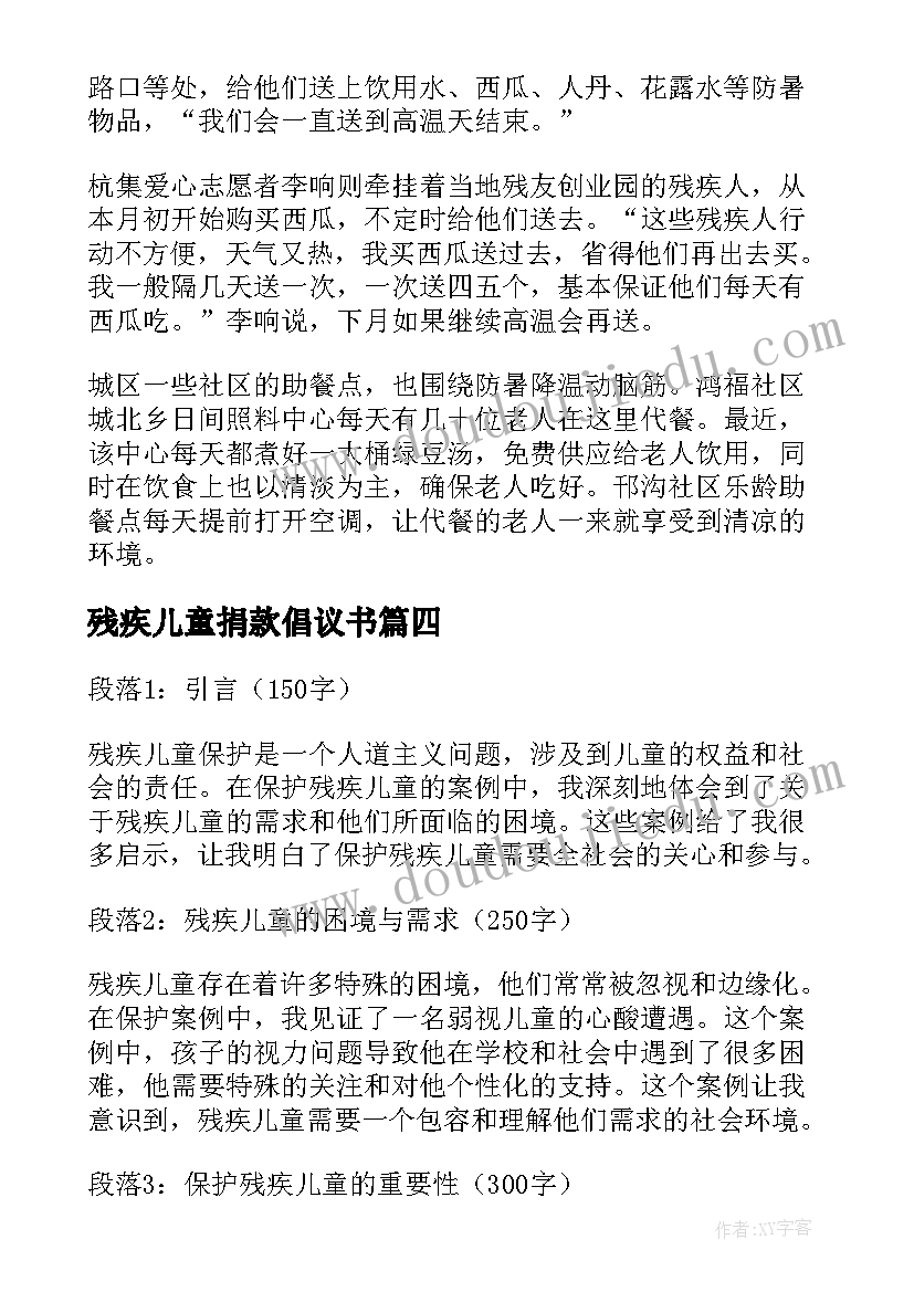 残疾儿童捐款倡议书(优质10篇)