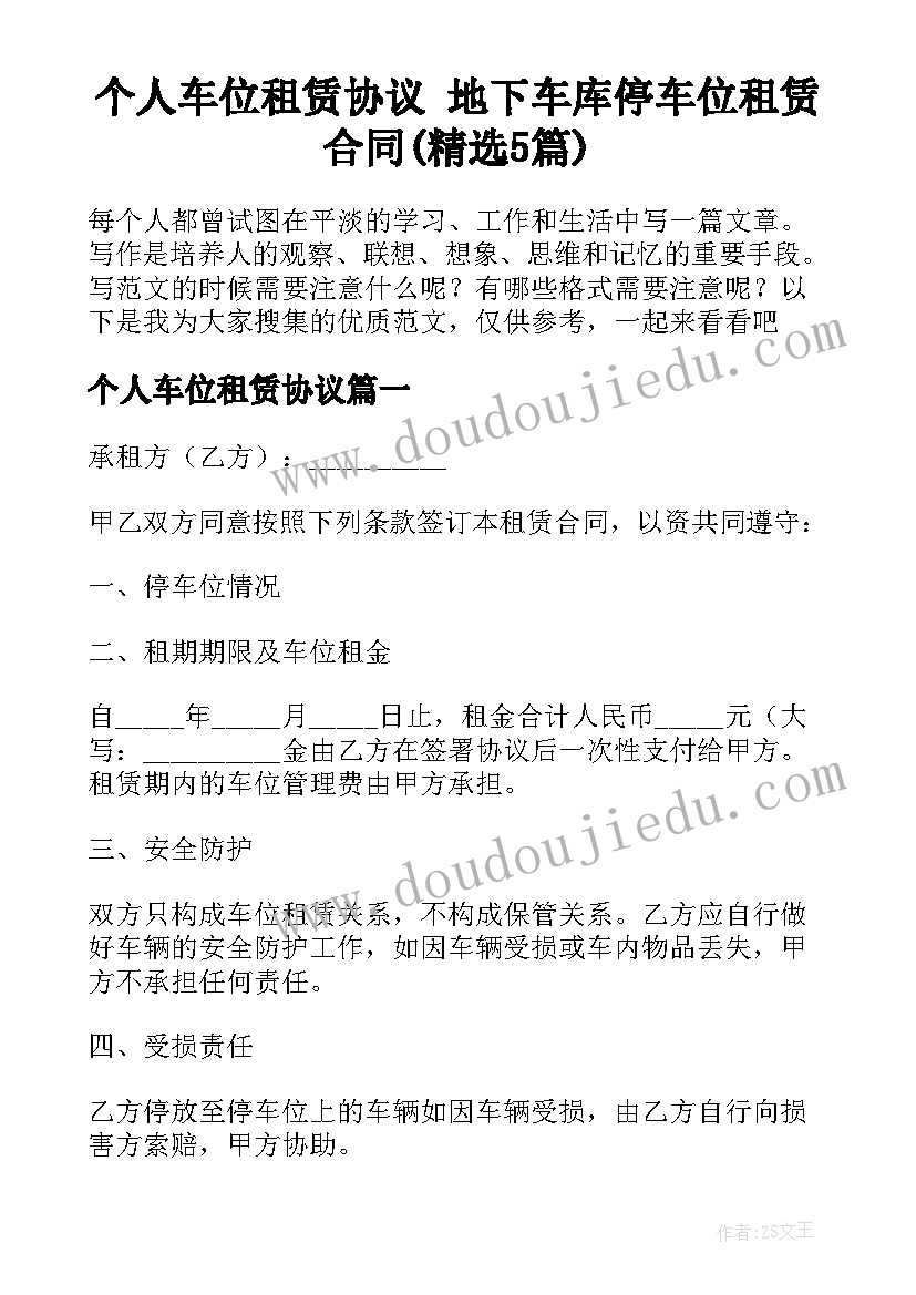 个人车位租赁协议 地下车库停车位租赁合同(精选5篇)