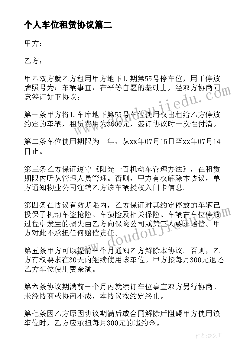 个人车位租赁协议 地下车库停车位租赁合同(精选5篇)