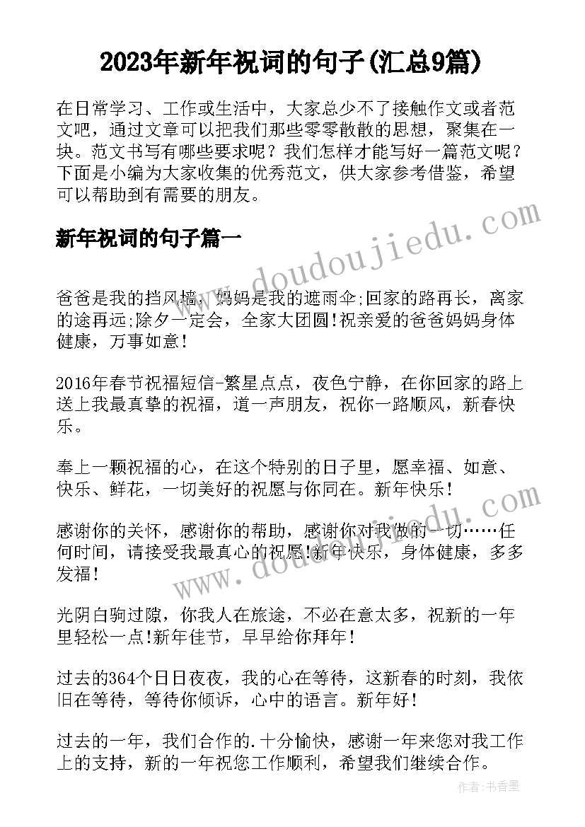 2023年新年祝词的句子(汇总9篇)