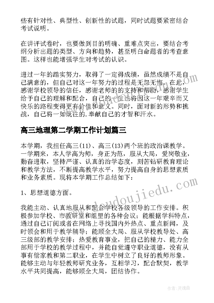 高三地理第二学期工作计划(大全8篇)