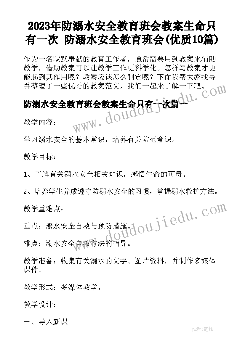 2023年防溺水安全教育班会教案生命只有一次 防溺水安全教育班会(优质10篇)