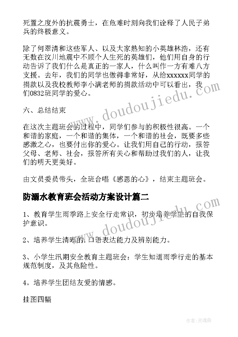 2023年防溺水教育班会活动方案设计 感恩教育班会活动方案(优质5篇)