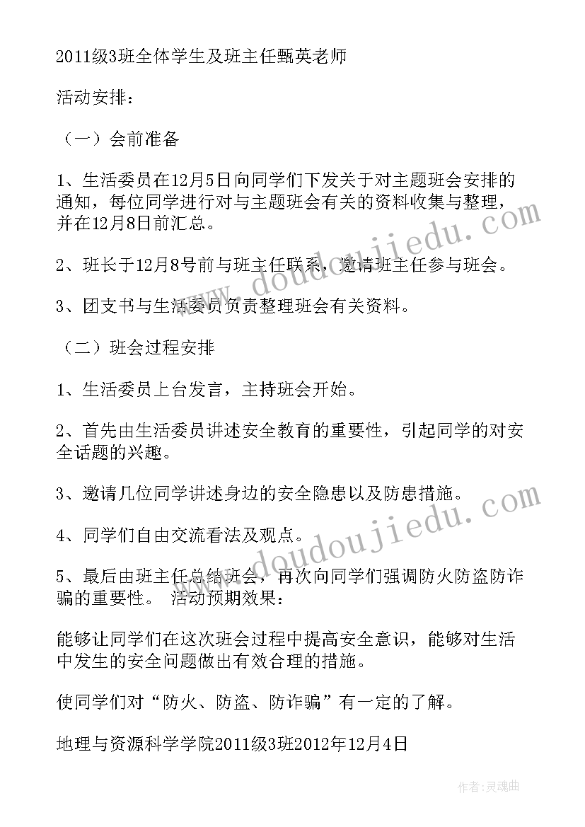 2023年防溺水教育班会活动方案设计 感恩教育班会活动方案(优质5篇)