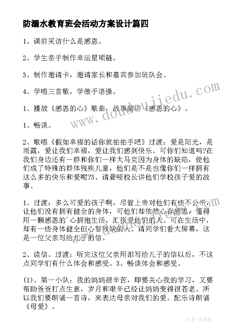 2023年防溺水教育班会活动方案设计 感恩教育班会活动方案(优质5篇)