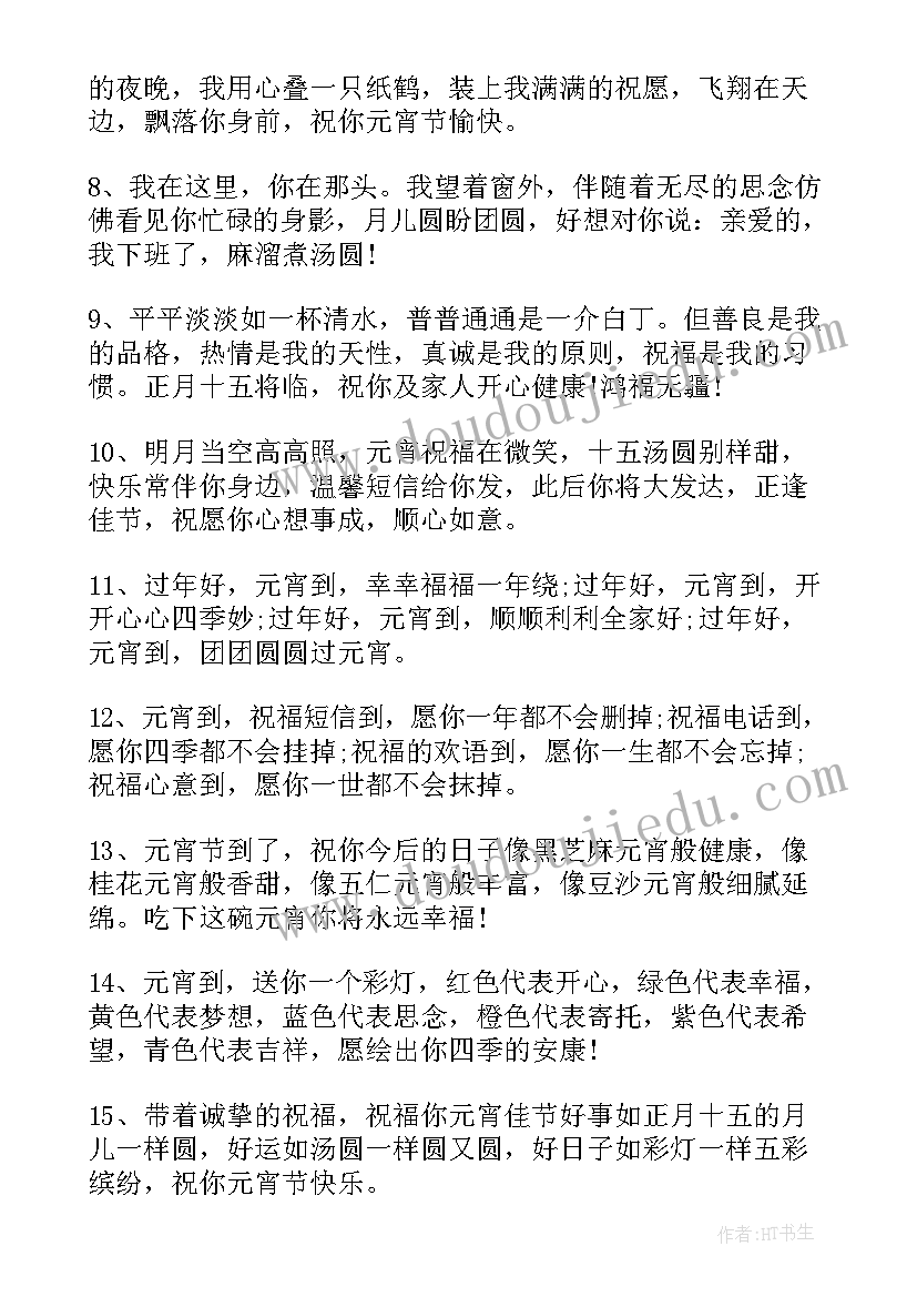 元宵节祝福词语(精选8篇)