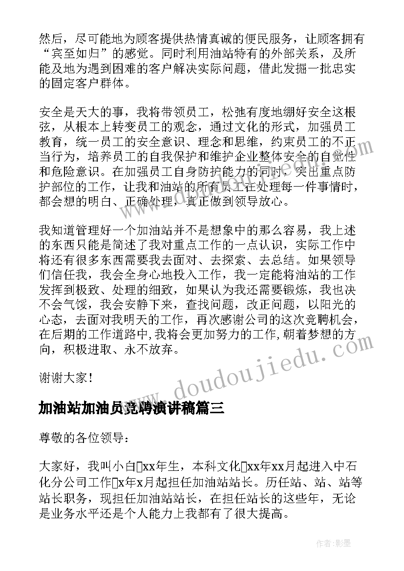 最新加油站加油员竞聘演讲稿(通用5篇)