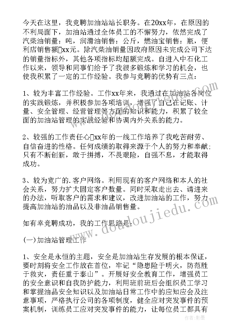 最新加油站加油员竞聘演讲稿(通用5篇)