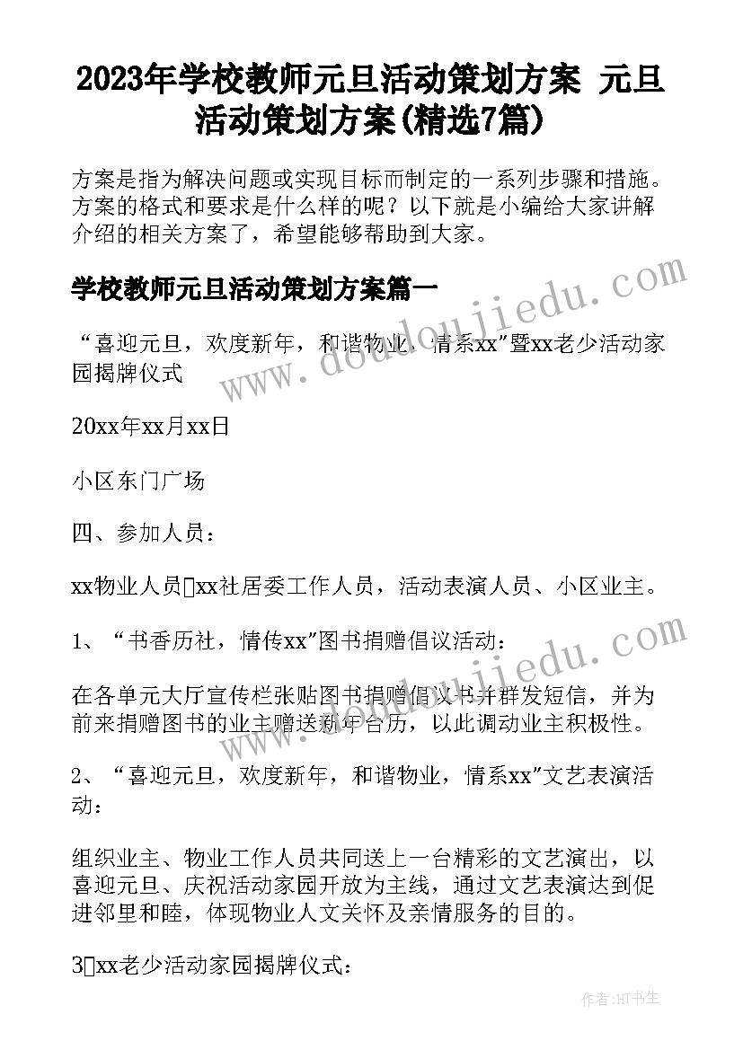 2023年学校教师元旦活动策划方案 元旦活动策划方案(精选7篇)