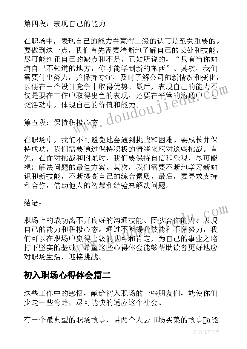 2023年初入职场心得体会(模板8篇)