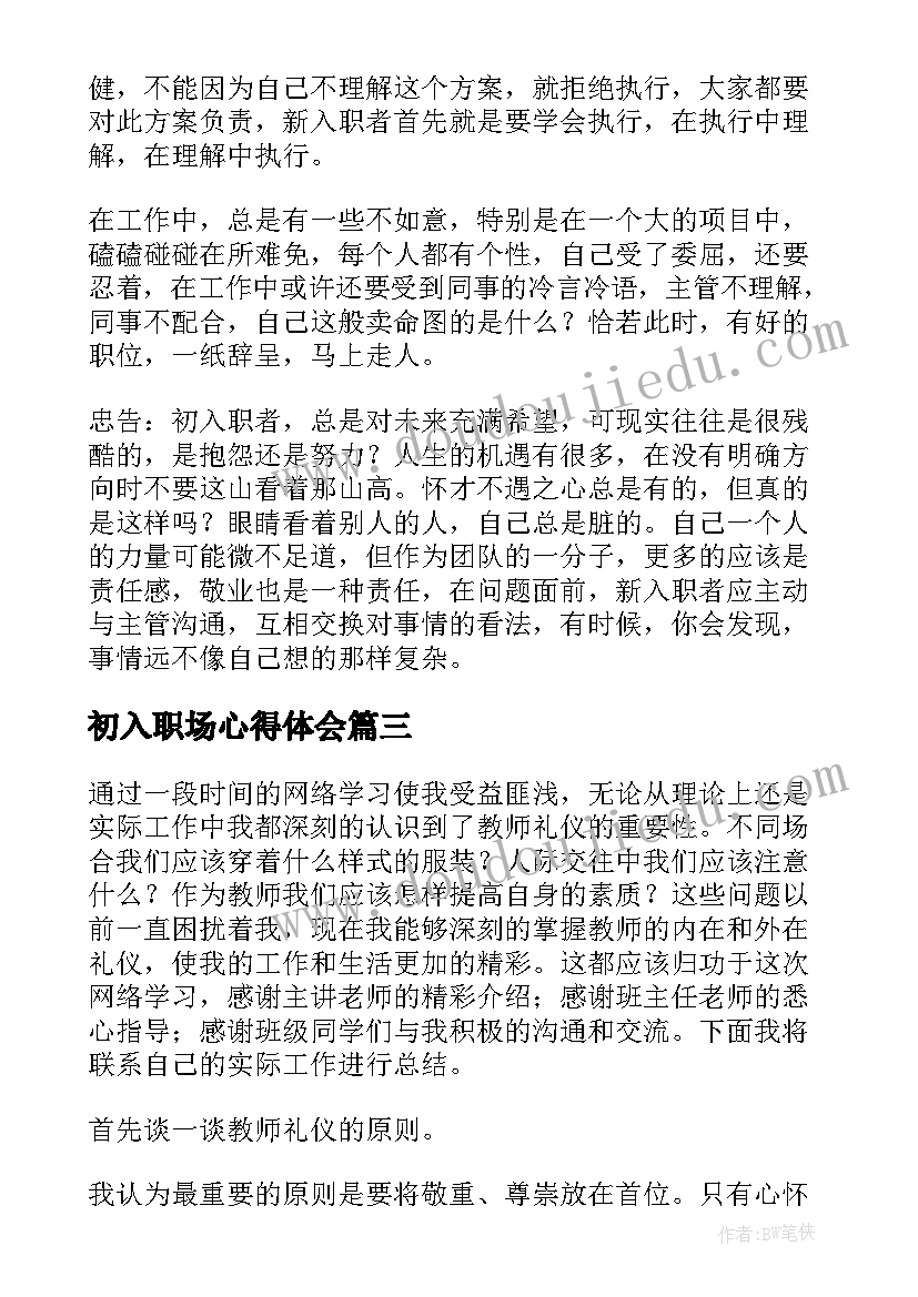 2023年初入职场心得体会(模板8篇)