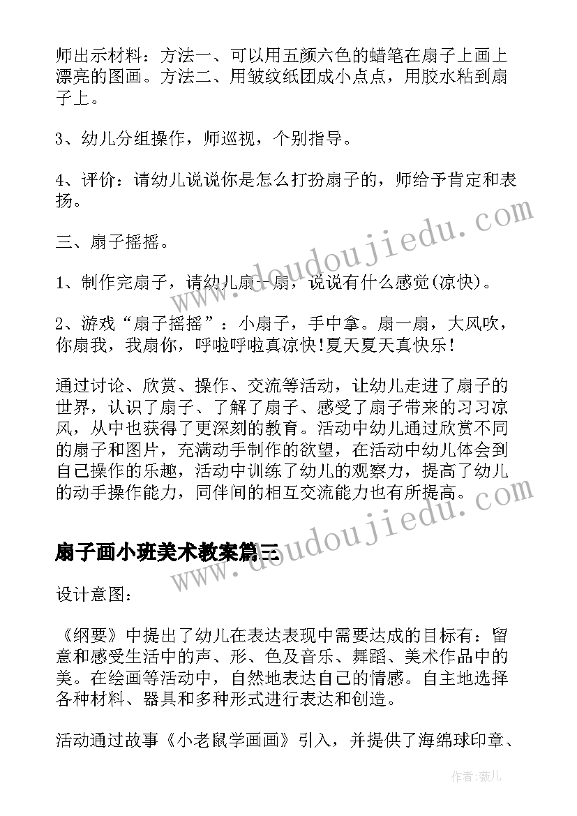 2023年扇子画小班美术教案(实用5篇)