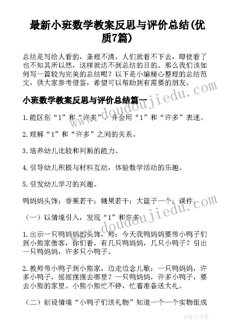 最新小班数学教案反思与评价总结(优质7篇)