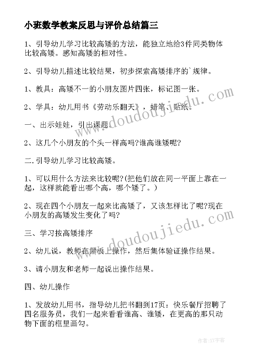 最新小班数学教案反思与评价总结(优质7篇)