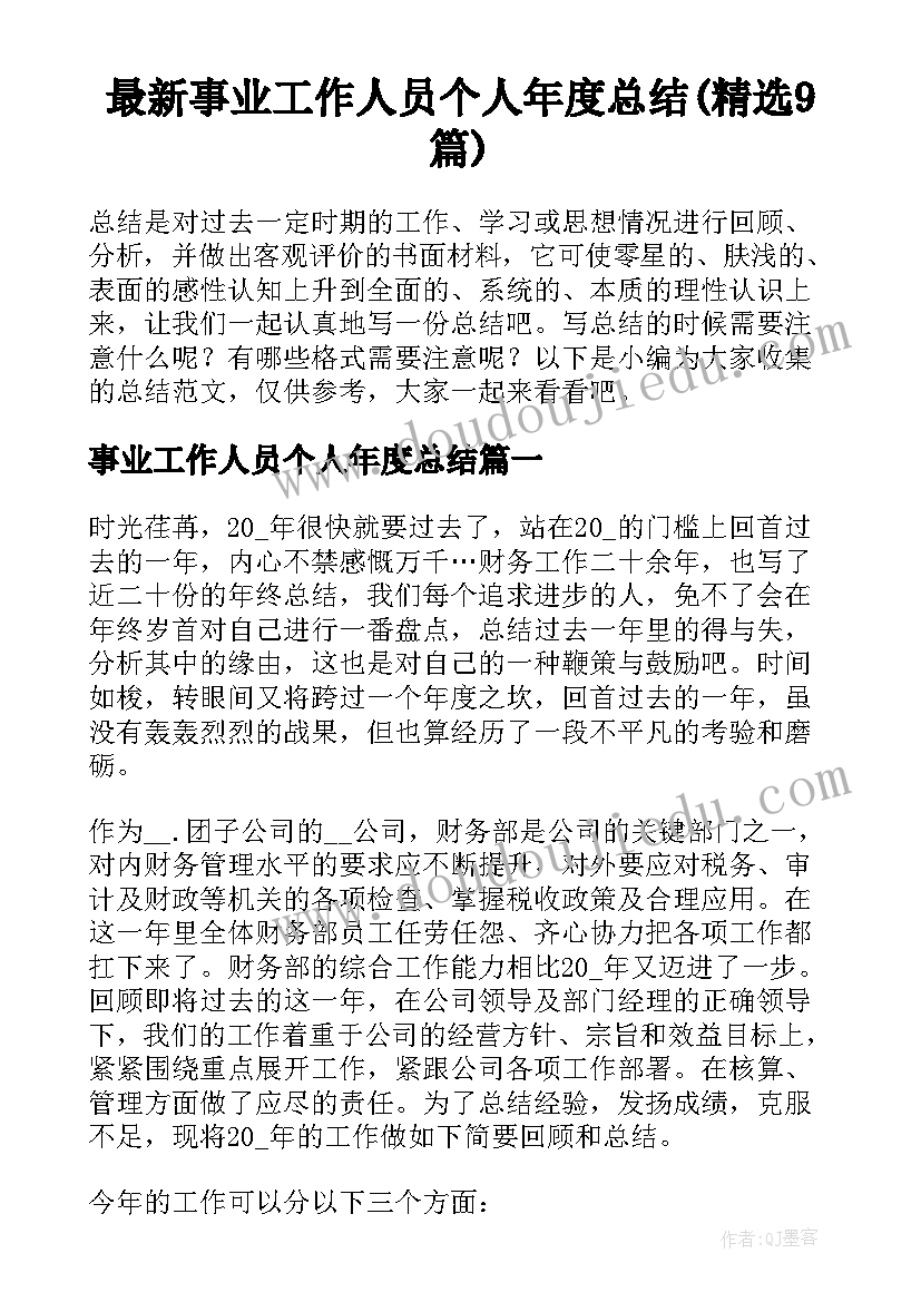 最新事业工作人员个人年度总结(精选9篇)