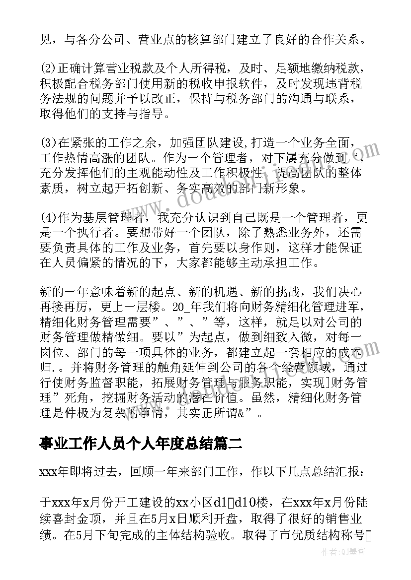 最新事业工作人员个人年度总结(精选9篇)