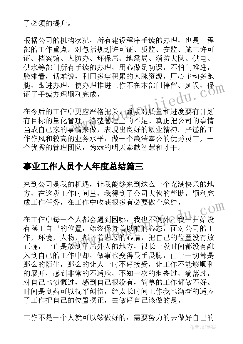 最新事业工作人员个人年度总结(精选9篇)