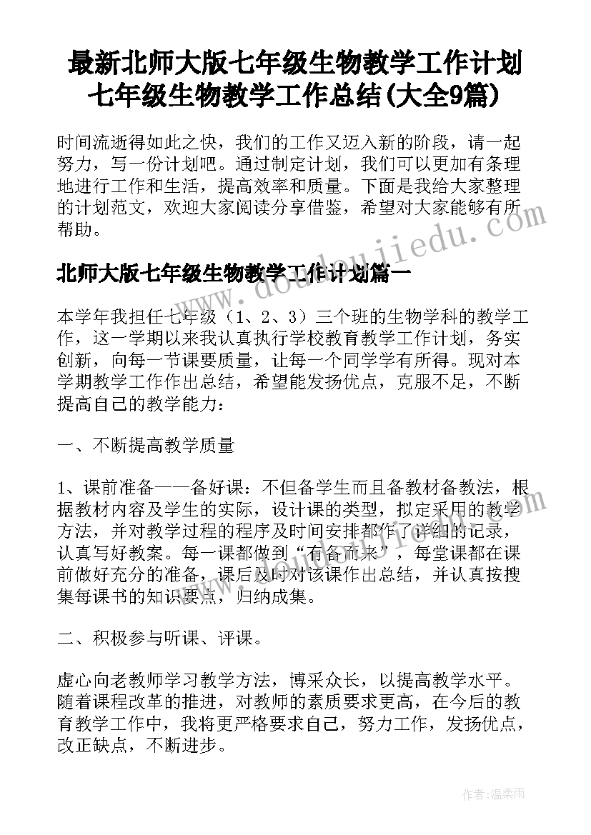 最新北师大版七年级生物教学工作计划 七年级生物教学工作总结(大全9篇)