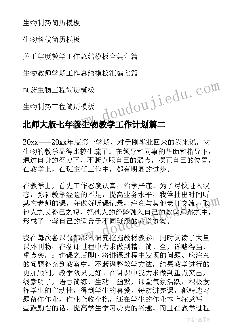 最新北师大版七年级生物教学工作计划 七年级生物教学工作总结(大全9篇)