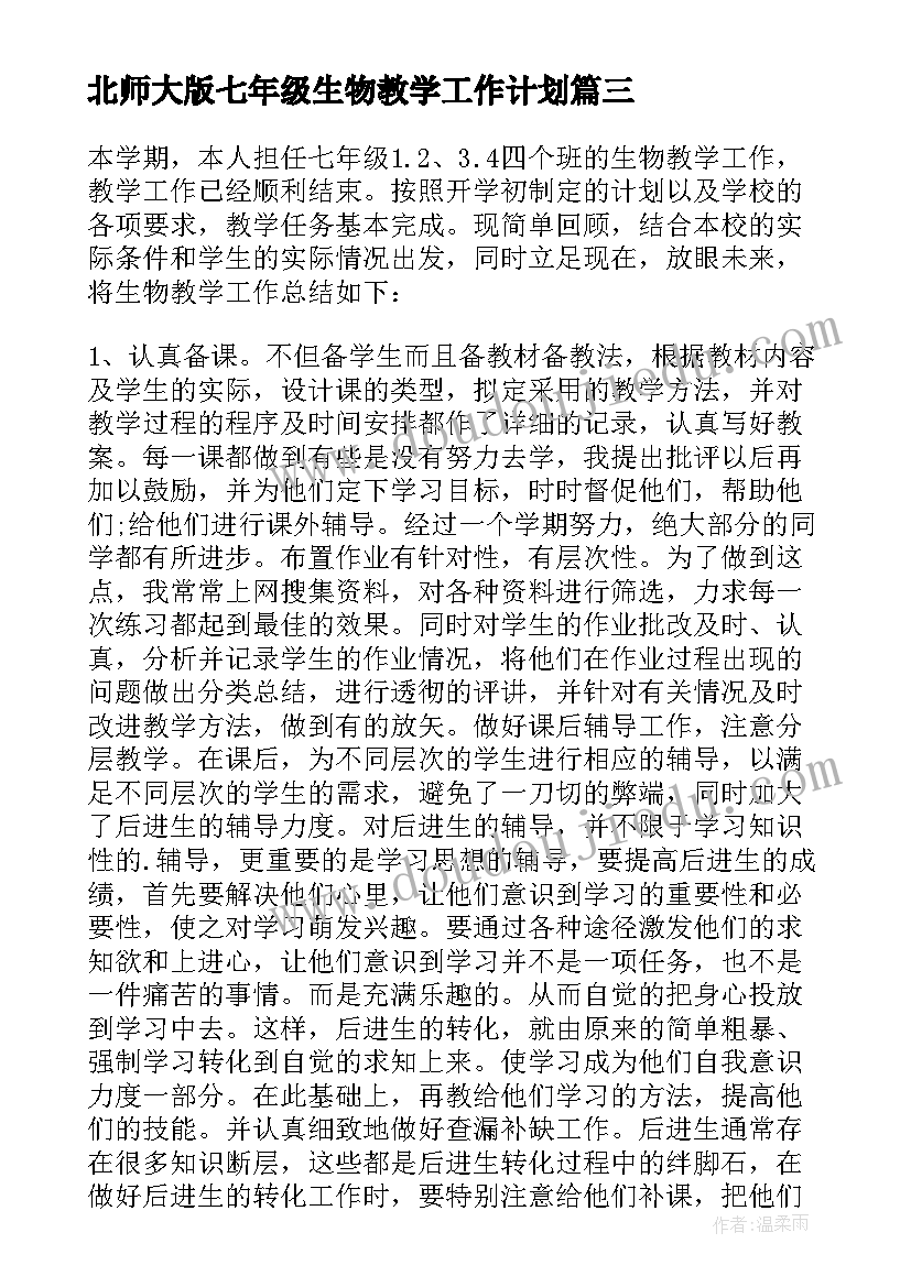 最新北师大版七年级生物教学工作计划 七年级生物教学工作总结(大全9篇)