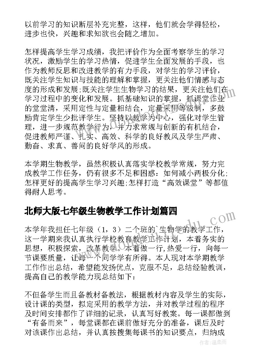 最新北师大版七年级生物教学工作计划 七年级生物教学工作总结(大全9篇)