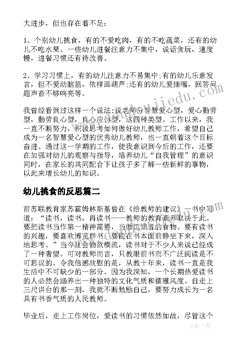 幼儿挑食的反思 幼儿园教师教育反思总结(优秀7篇)