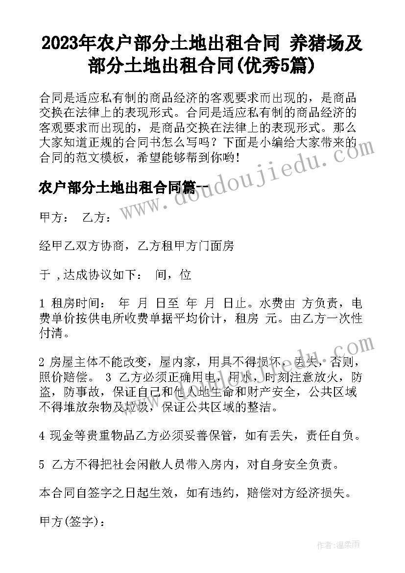 2023年农户部分土地出租合同 养猪场及部分土地出租合同(优秀5篇)