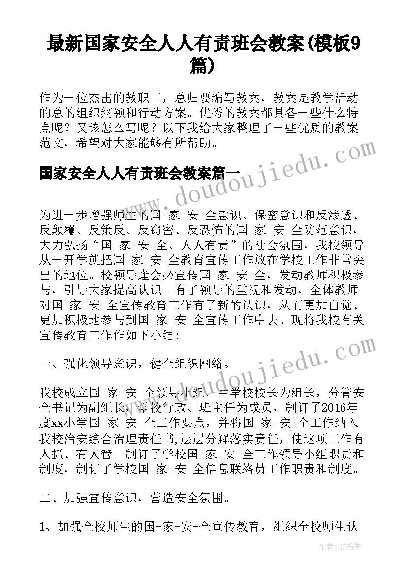 最新国家安全人人有责班会教案(模板9篇)