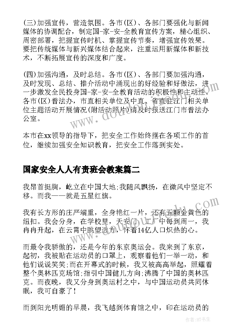 最新国家安全人人有责班会教案(模板9篇)