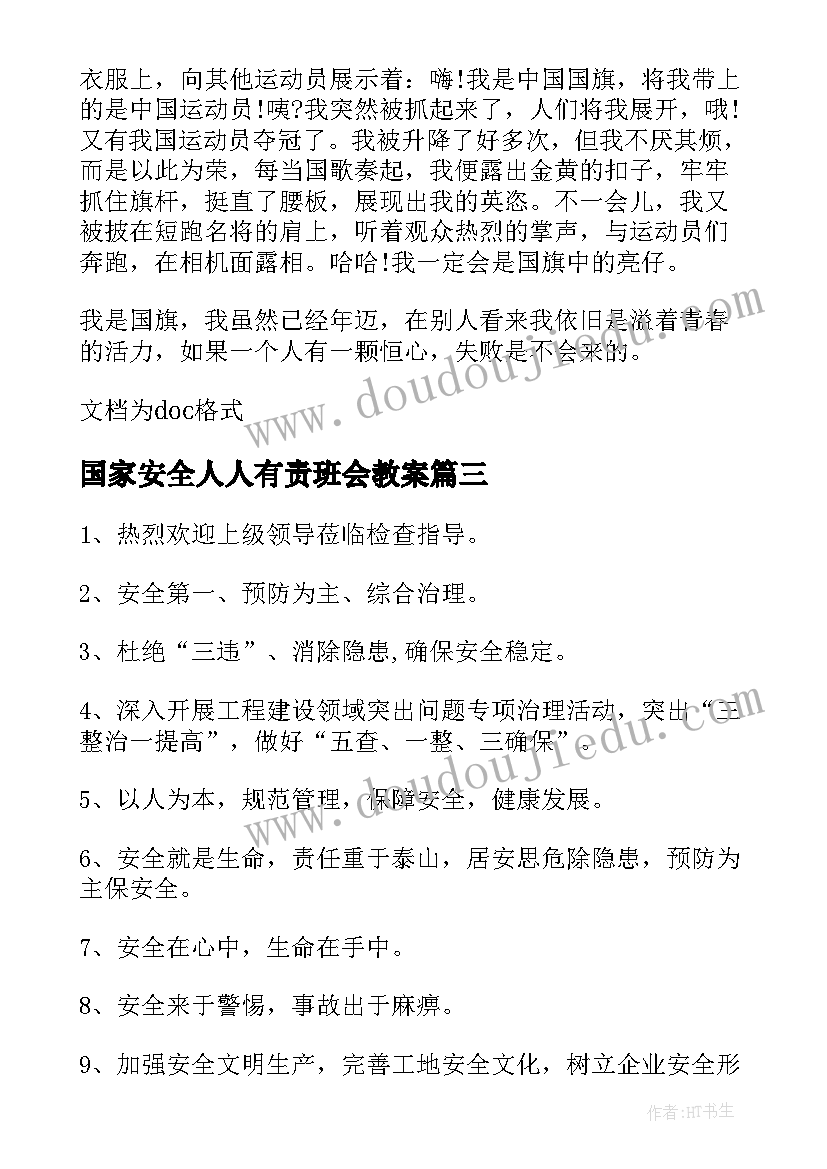 最新国家安全人人有责班会教案(模板9篇)