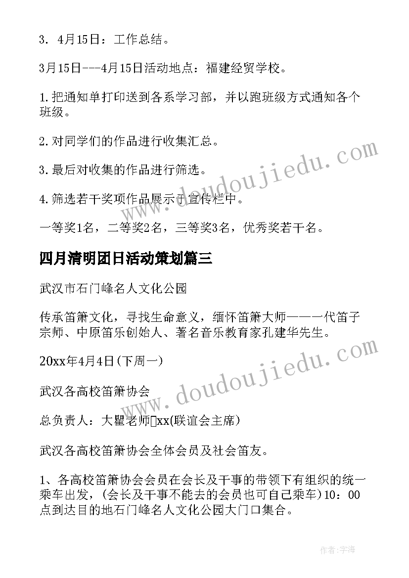 四月清明团日活动策划 清明节活动策划方案(优质8篇)