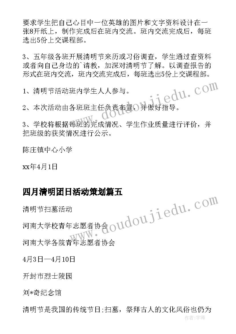 四月清明团日活动策划 清明节活动策划方案(优质8篇)