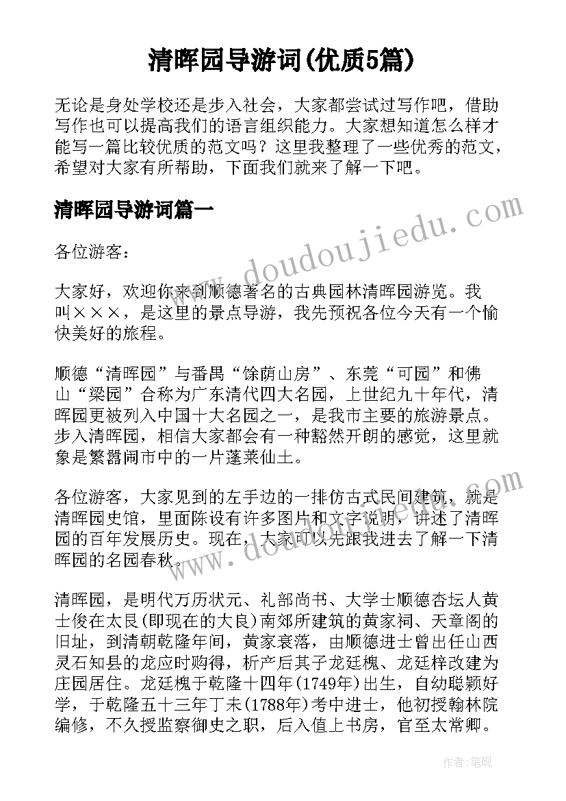 清晖园导游词(优质5篇)