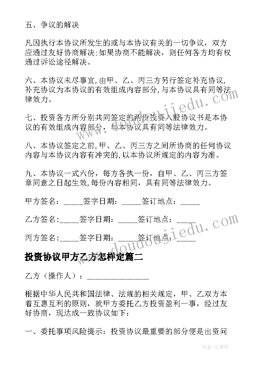 2023年投资协议甲方乙方怎样定(优秀7篇)