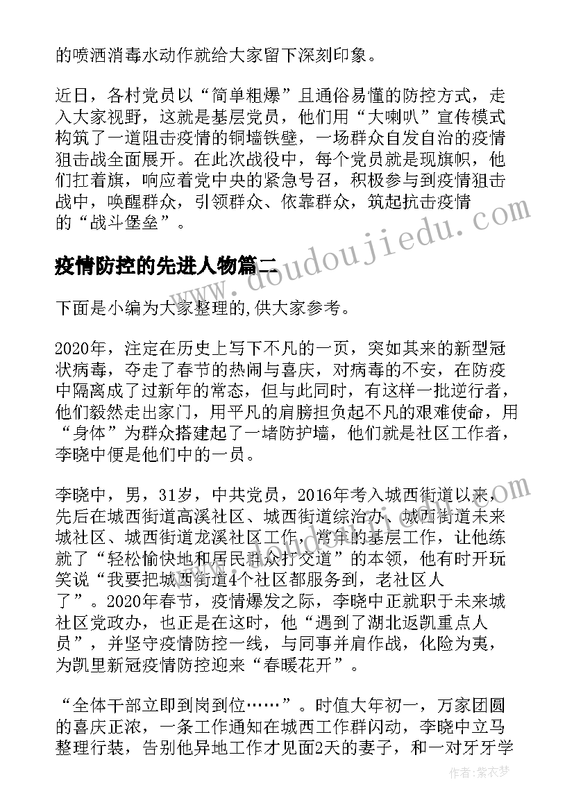 2023年疫情防控的先进人物 疫情防控先进事迹材料(优秀10篇)