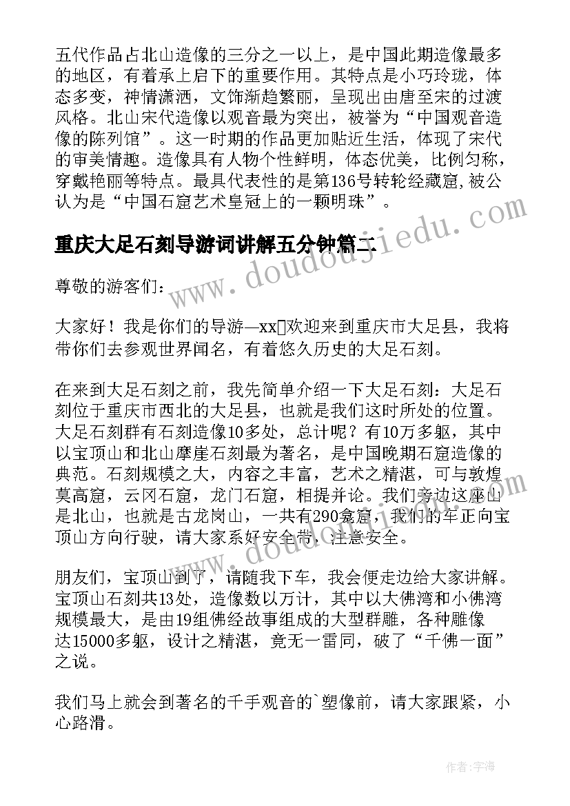 最新重庆大足石刻导游词讲解五分钟 大足石刻导游词介绍(模板5篇)